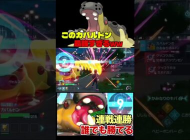 カバルドンはどの作品でも強いな！#ポケモン #ポケモンza