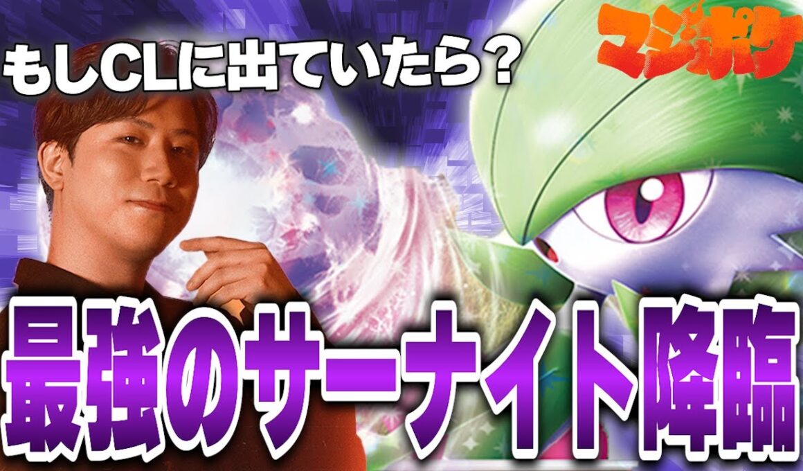 【ポケカ/対戦】サーナイトプロの最強サーナイト爆誕！【VSサーフゴー】