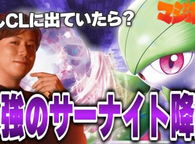 【ポケカ/対戦】サーナイトプロの最強サーナイト爆誕！【VSサーフゴー】
