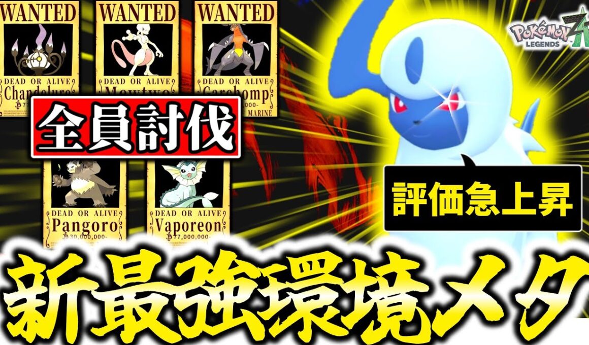 『襷アブソル』←今最も熱いポケモンです。ミュウツーワンパン＆環境ポケモン破壊＆ミュウツー対策ワンパンできる最強スペックなのに何故か舐められるので全員ぶっ飛ばして1位連発！！！！[ポケモンZA]