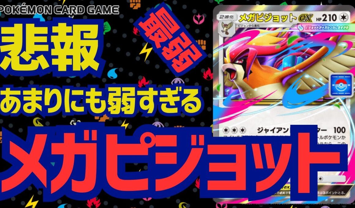 【ポケポケ】悲報！メガピジョットが弱すぎる件について