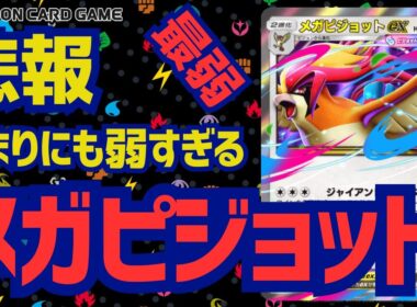 【ポケポケ】悲報！メガピジョットが弱すぎる件について