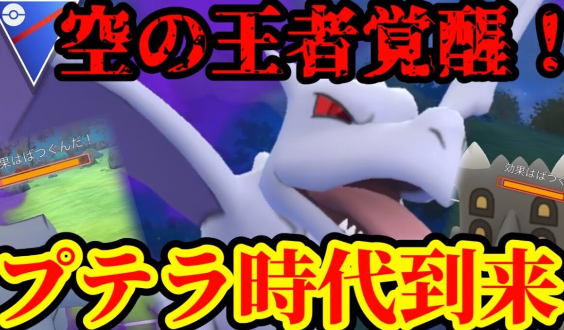 誰も注目していないプテラが覚醒しまくりな件【ポケモンGO】