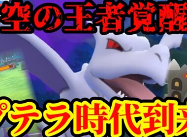 誰も注目していないプテラが覚醒しまくりな件【ポケモンGO】