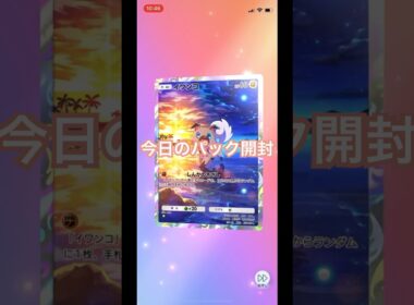【ポケポケ】今日のパック開封！イワンコ初ゲット！双天の守護者　ソルガレオ！