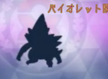 ★6レイド振り返り - サンドパン（アローラ）【ポケモンSV】