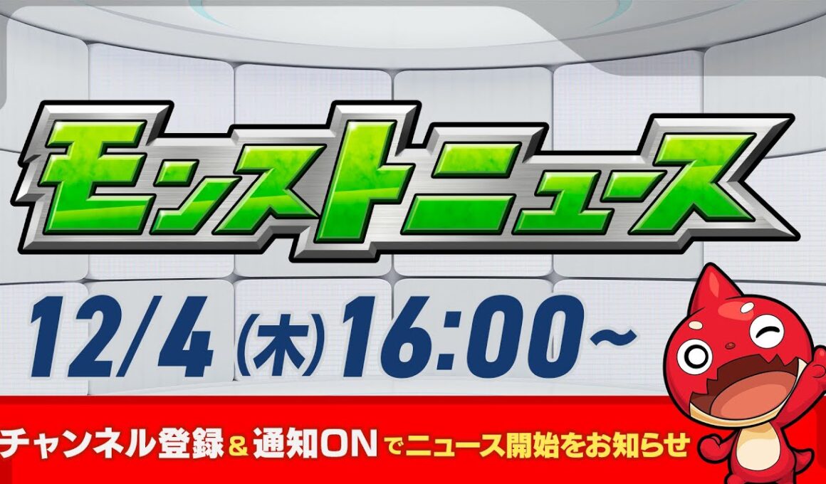 モンストニュース[12/4]モンストの最新情報をお届けします！【モンスト公式】