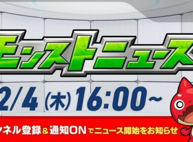 モンストニュース[12/4]モンストの最新情報をお届けします！【モンスト公式】