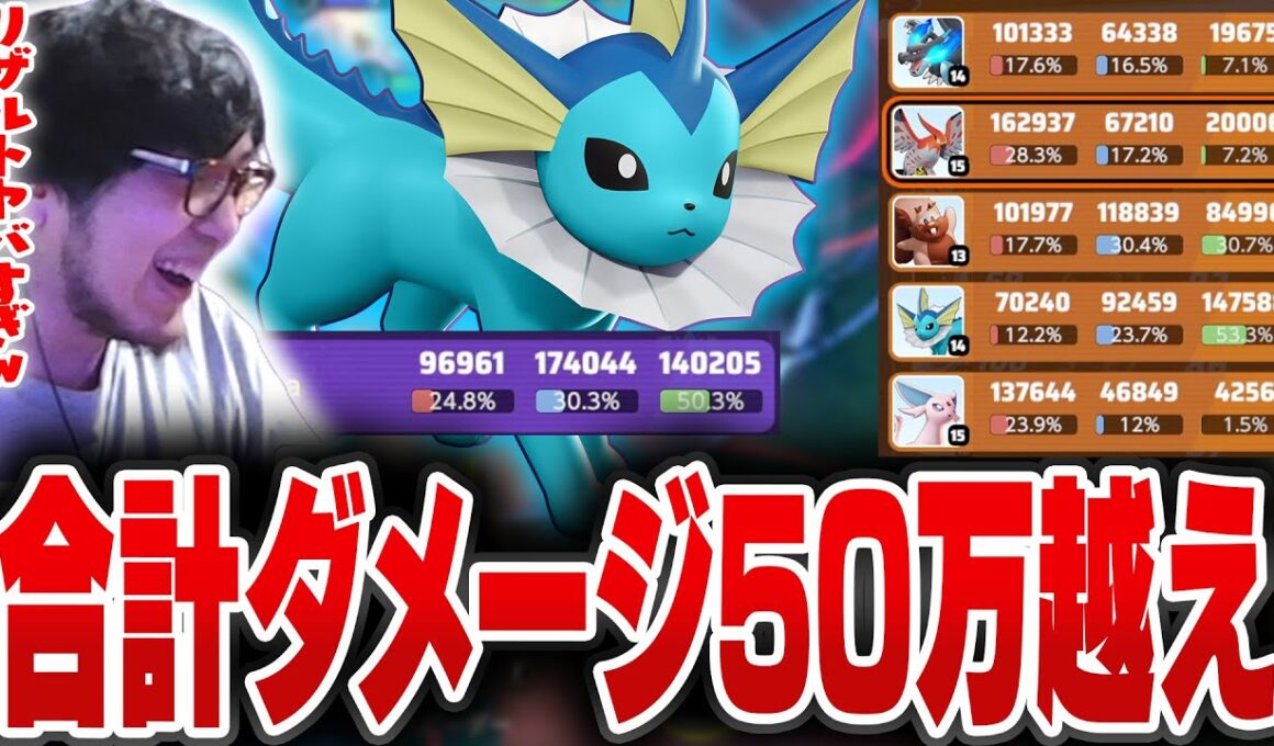 【インフレ】合計与ダメージ50万越え！？シャワーズ＋ピクシー構成のリザルトに驚くHarutaｗｗ【REJECT/Haruta】【ポケモンユナイト】