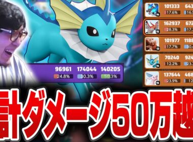 【インフレ】合計与ダメージ50万越え！？シャワーズ＋ピクシー構成のリザルトに驚くHarutaｗｗ【REJECT/Haruta】【ポケモンユナイト】