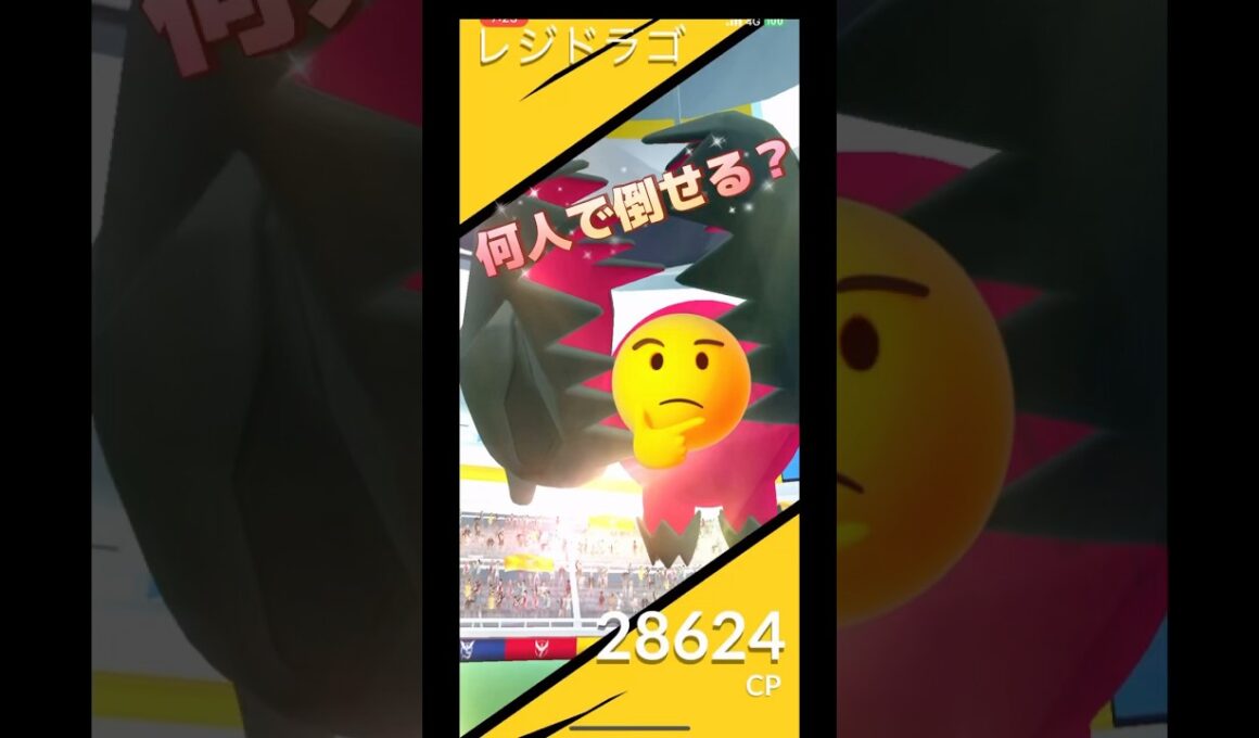 レジドラゴレイド何人で倒せる⁉️