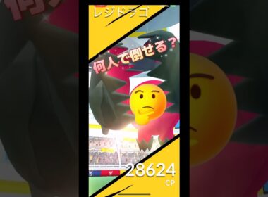 レジドラゴレイド何人で倒せる⁉️