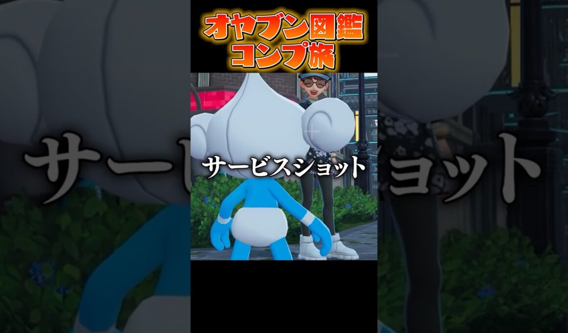 【オヤブン図鑑コンプ旅】アサナンめっちゃ可愛くない?! #うつけ #ポケモン #ポケモンsv #pokemonlegendsza