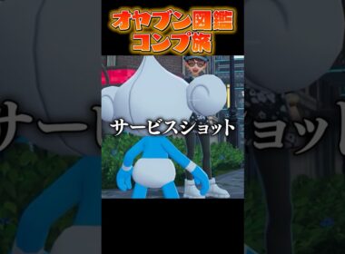 【オヤブン図鑑コンプ旅】アサナンめっちゃ可愛くない?! #うつけ #ポケモン #ポケモンsv #pokemonlegendsza