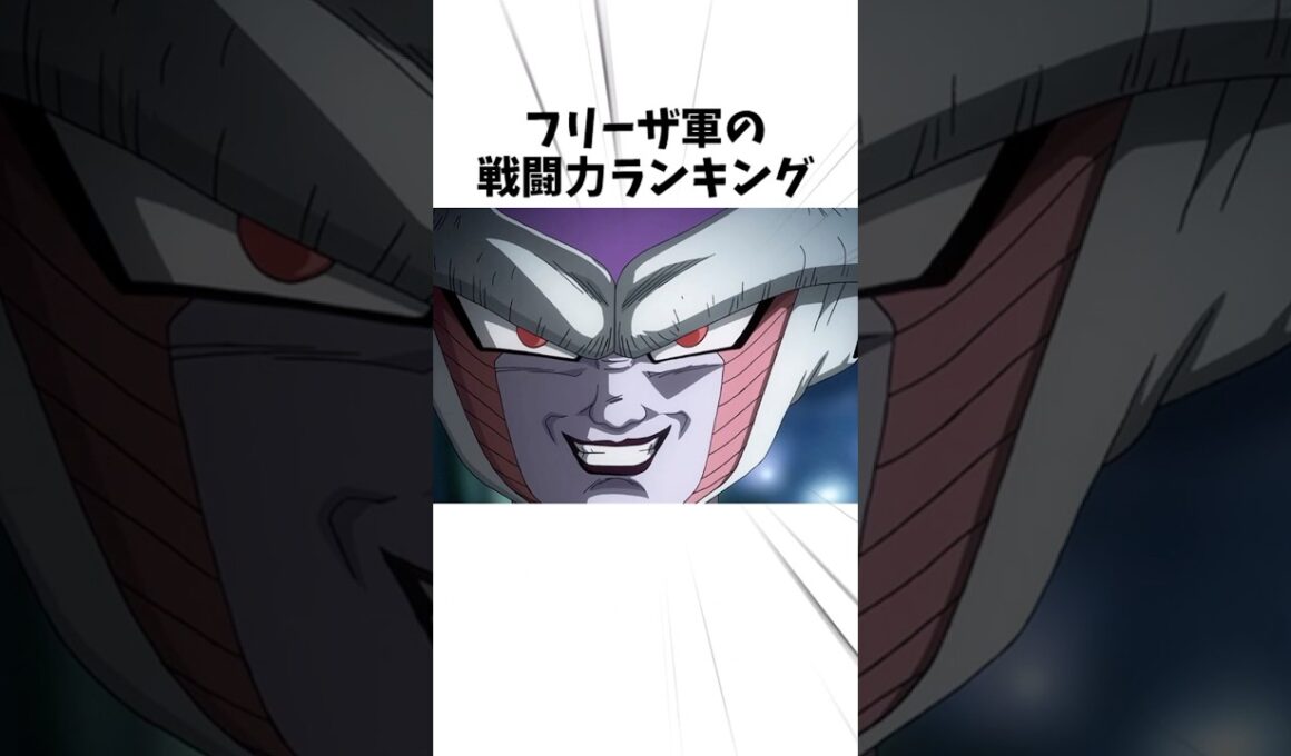 フリーザ軍の戦闘力 #anime #ドラゴンボール #フリーザー