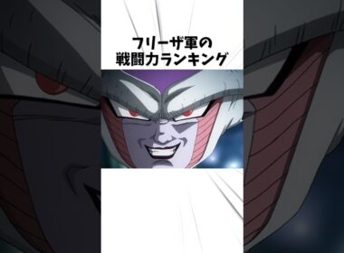 フリーザ軍の戦闘力 #anime #ドラゴンボール #フリーザー