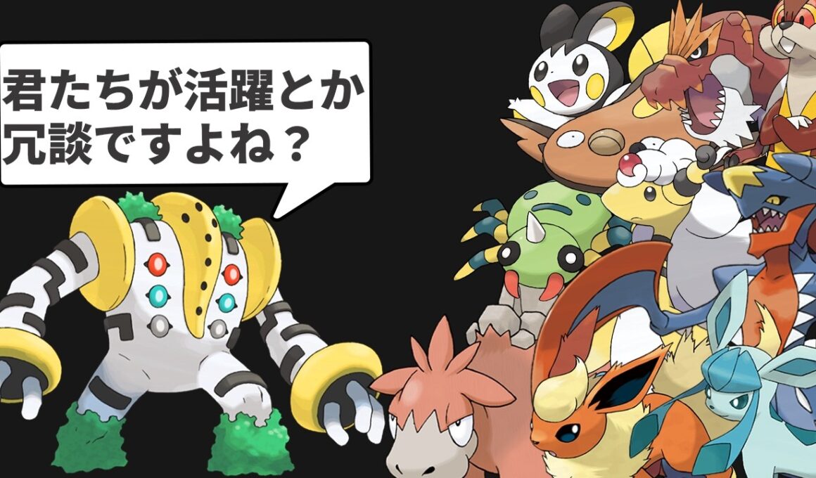 通常ランクマでは置物なのにZAで無類の強さを発揮してるポケモン11選