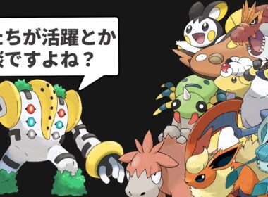 通常ランクマでは置物なのにZAで無類の強さを発揮してるポケモン11選