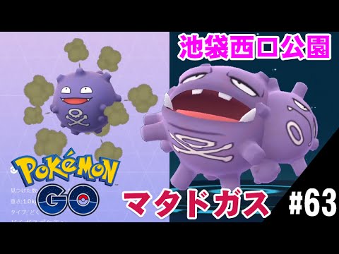 【ポケモンGO】池袋西口公園ドガース進化でマタドガス