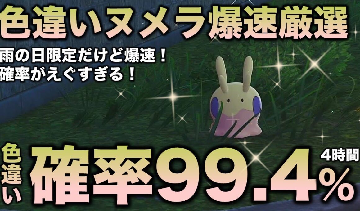 【決定版!!】ヌメラ・ヌメイル色違い厳選の最終結論!!【ポケモンZA】