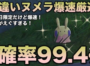 【決定版!!】ヌメラ・ヌメイル色違い厳選の最終結論!!【ポケモンZA】