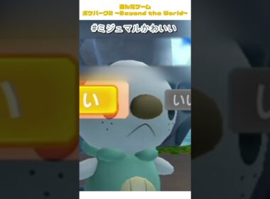 ミジュマルかわいい#ゲーム実況 #ポケパーク2 #wii #ミジュマル #ミジュマルかわいい
