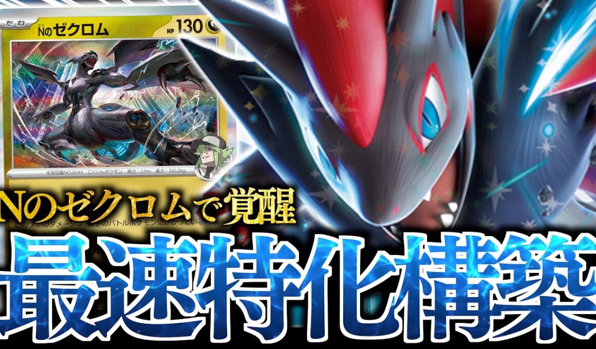 【爆速】アグロ特化の『Nのゾロアーク』が最高に楽しい！！！あるカードと合わせて”２進化ex”も突破できます！！