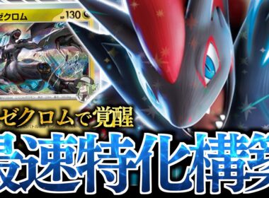 【爆速】アグロ特化の『Nのゾロアーク』が最高に楽しい！！！あるカードと合わせて”２進化ex”も突破できます！！