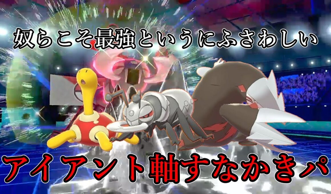 【ポケモン剣盾】奴らこそ最強というにふさわしい。アイアント軸砂かきパ。【ゆっくり実況】