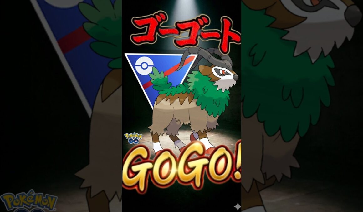 最注目ポケ!? ゴーゴートGO【ポケモンGO】【ポケットモンスター】