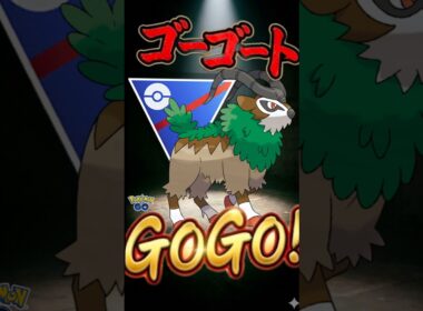 最注目ポケ!? ゴーゴートGO【ポケモンGO】【ポケットモンスター】