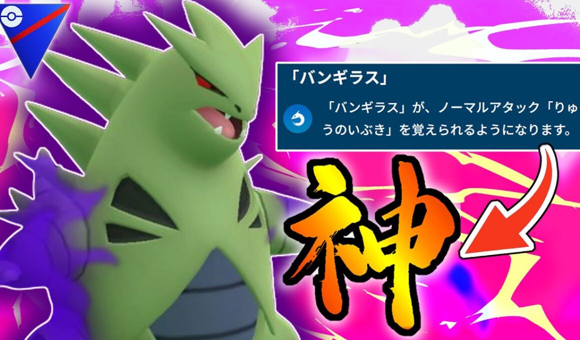 【緊急】竜の息吹習得で高火力&高回転かつ現環境ぶっ刺さりの『バンギラス』がマジでヤバすぎるwwwwwww【ポケモンGO】【スーパーリーグ】