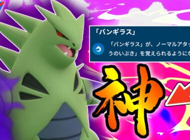 【緊急】竜の息吹習得で高火力&高回転かつ現環境ぶっ刺さりの『バンギラス』がマジでヤバすぎるwwwwwww【ポケモンGO】【スーパーリーグ】