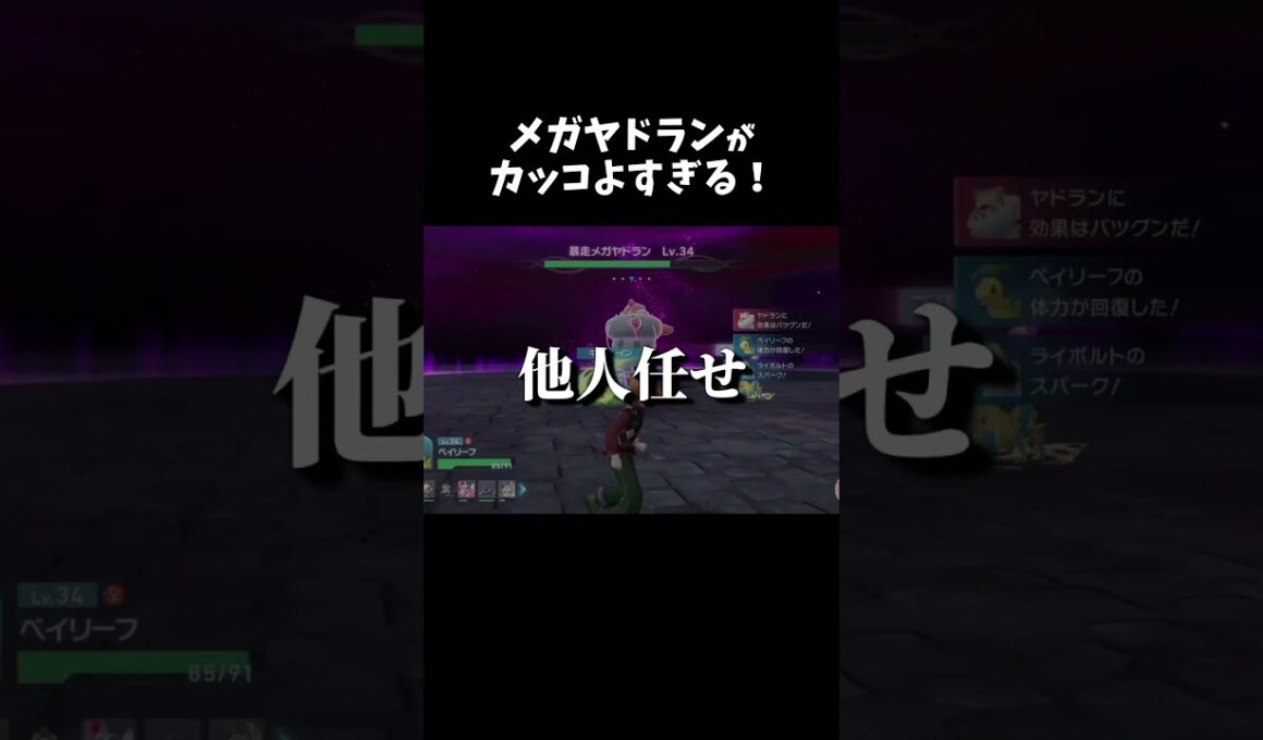 メガヤドラン戦に大苦戦？！『ポケモンZA』　#shorts