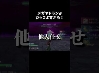 メガヤドラン戦に大苦戦？！『ポケモンZA』　#shorts