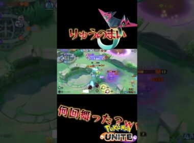 魂の超連続KO！！ドラパルトは何回舞った？【ポケモンユナイト】
