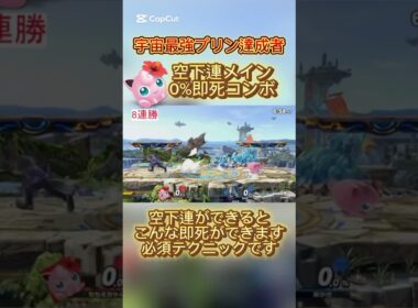 解説✨️空下連できる人はやってみよう！#即死コンボ #スマブラsp #プリン #ssbu #プリン #jigglypuff #ポケモン #ポケモン #ハレノヒ #ゲーム実況 #即死コンボ