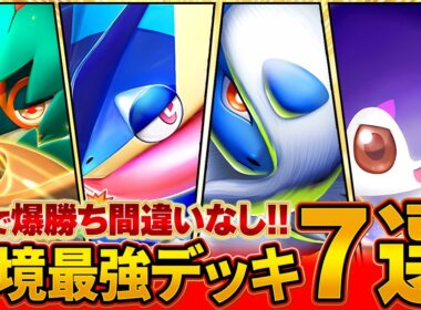 【最新版】今絶対に知っておきたい最強デッキ7選【ポケポケ】