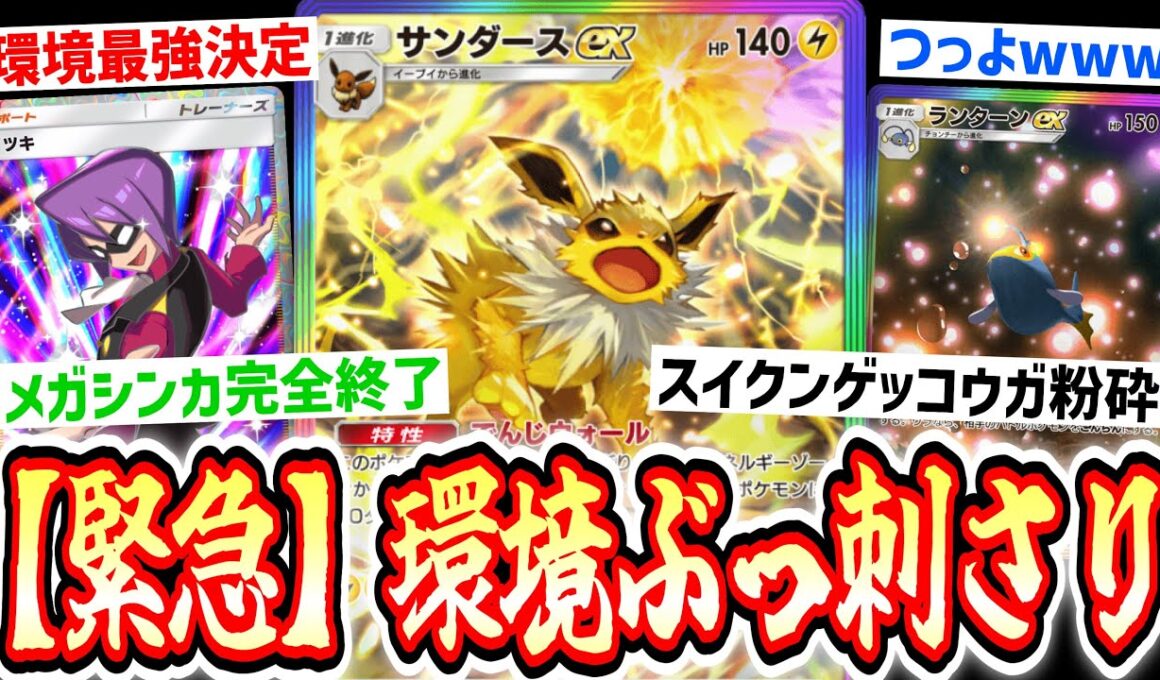 【緊急】“スイゲコ”も“メガシンカ”も“ダクギラ”も全てを終わらせる“サンダース×ランターン”が強すぎるwww【ポケポケ/Pokémon Trading Card Game Pocket】