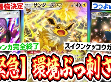 【緊急】“スイゲコ”も“メガシンカ”も“ダクギラ”も全てを終わらせる“サンダース×ランターン”が強すぎるwww【ポケポケ/Pokémon Trading Card Game Pocket】
