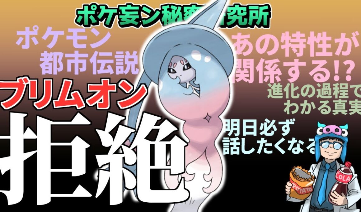 【ポケモン研究レポート＃02】ブリムオンの性格は人間に似ている！？性質などの謎を解く！！