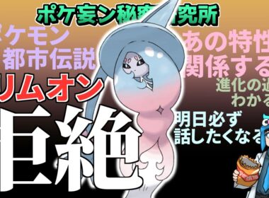 【ポケモン研究レポート＃02】ブリムオンの性格は人間に似ている！？性質などの謎を解く！！