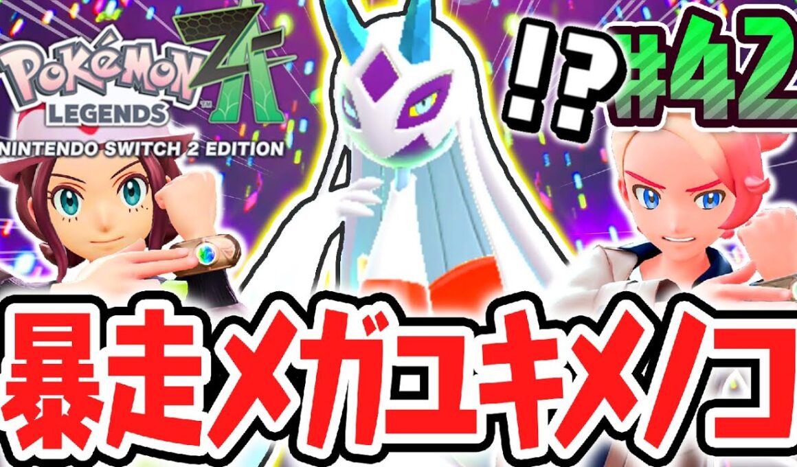 超巨大なメガユキメノコを討伐できるか!?新たなメガシンカがまだまだ登場!!ポケモンZA最速実況Part42【Pokémon LEGENDS Z-A】