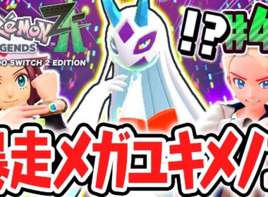 超巨大なメガユキメノコを討伐できるか!?新たなメガシンカがまだまだ登場!!ポケモンZA最速実況Part42【Pokémon LEGENDS Z-A】