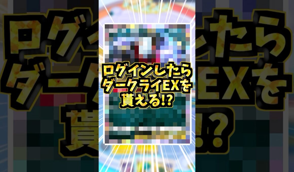 ログインしたらダークライEXもらえる！？#ポケポケ #ポケモンカード #ポケカ