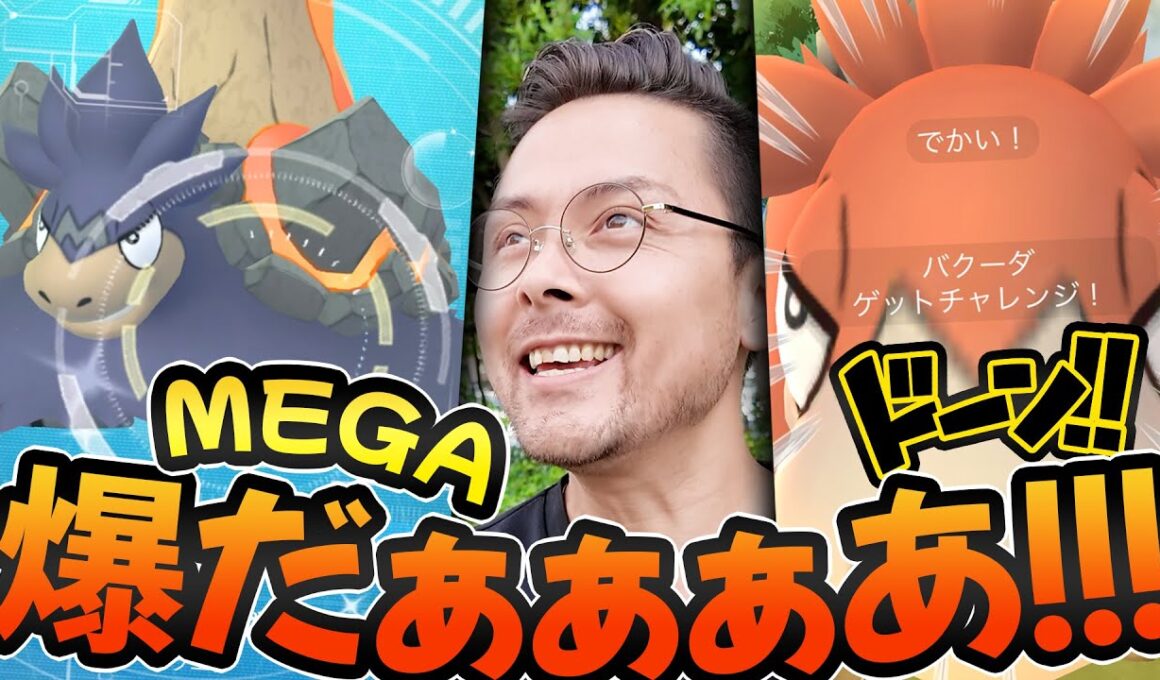 メガバクーダ！！レイドデイ！！色違い図鑑登録！？XXLきたああああああ！！！！火山デカすぎｗｗｗ【ポケモンGO】