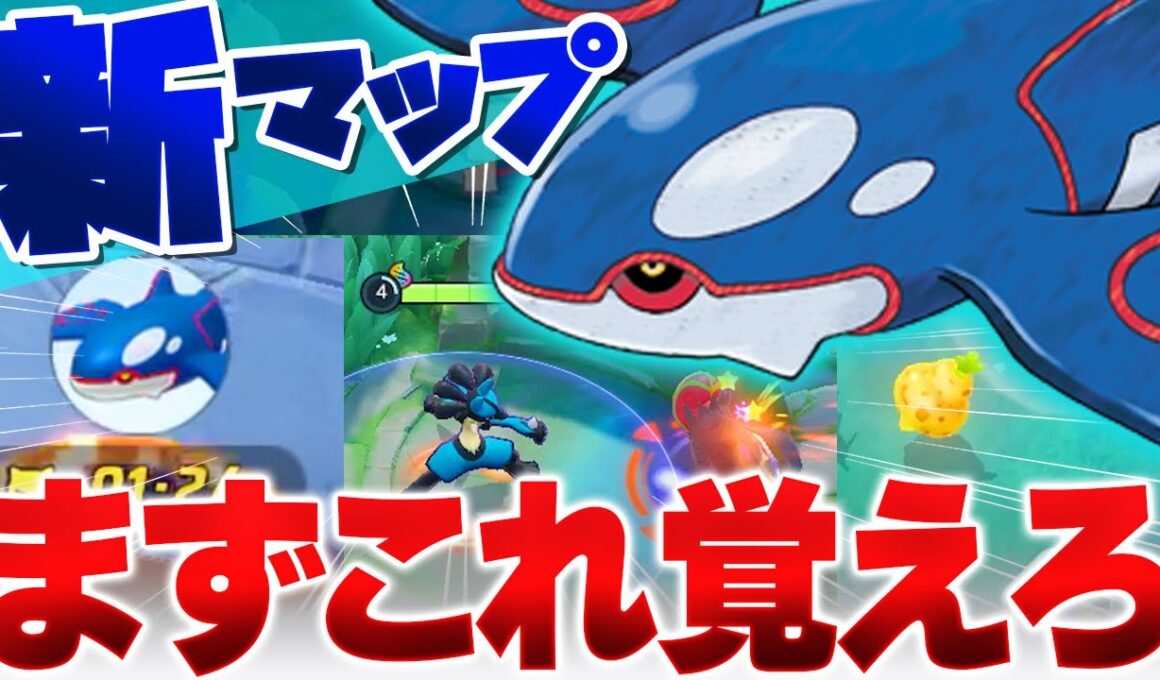 【10分でわかる】明日から「カイオーガ」が登場！立ち回りや重要なブッシュなど、マップの変更点と覚えるべきポイントをわかりやすく解説【ポケモンユナイト実況解説】