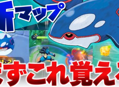 【10分でわかる】明日から「カイオーガ」が登場！立ち回りや重要なブッシュなど、マップの変更点と覚えるべきポイントをわかりやすく解説【ポケモンユナイト実況解説】
