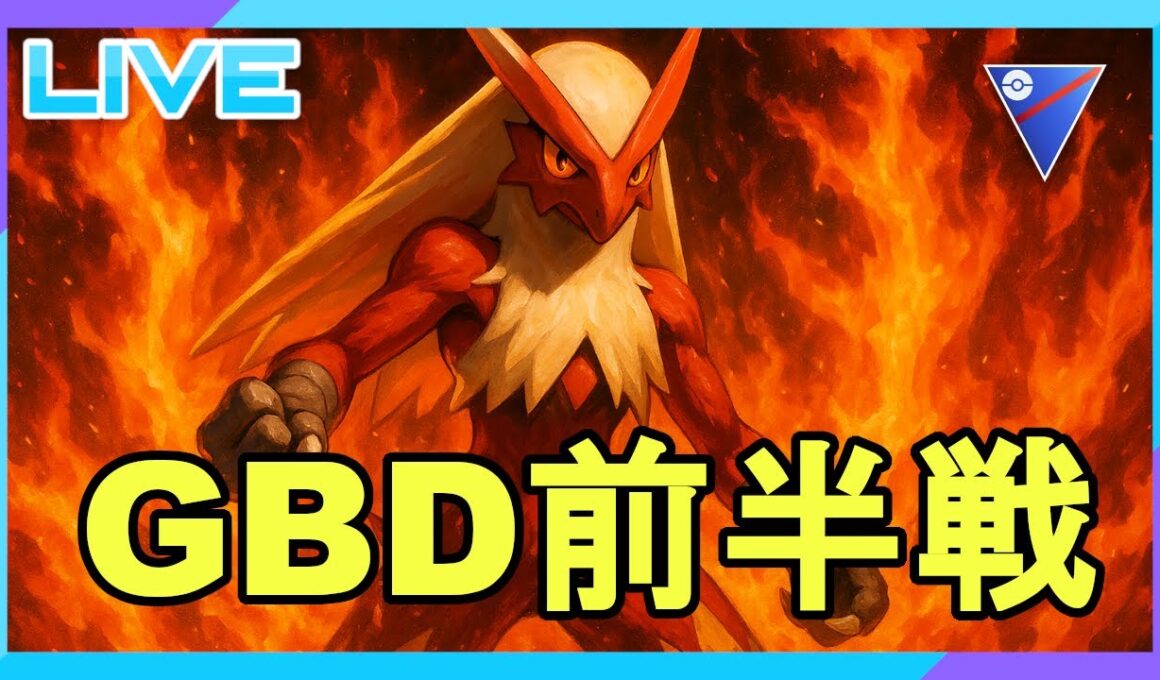 【GBD前半戦 】バシャーモを擦ろうの回【バシャーモ】