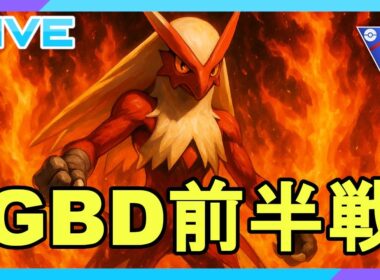 【GBD前半戦 】バシャーモを擦ろうの回【バシャーモ】